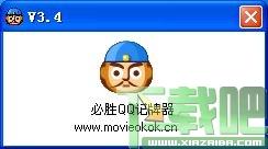 QQ记牌器,QQ记牌器下载,必胜QQ记牌器,升级记牌器