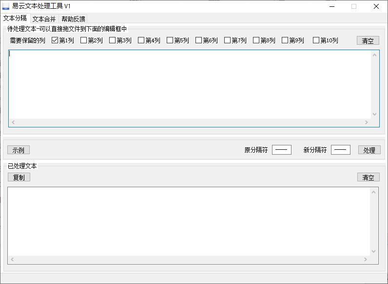 易云文本处理工具下载,文件处理,文本替换,文本合并