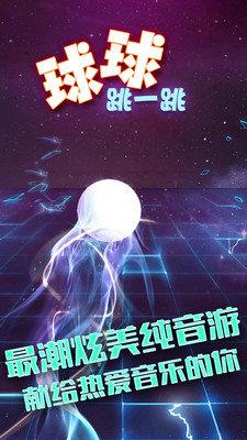 球球跳一跳最新版下载,球球跳一跳,跳跃游戏,音乐游戏