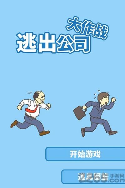 逃出公司大作战手游下载,逃出公司大作战,逃脱游戏,冒险游戏