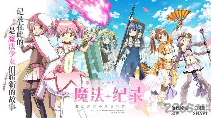 魔法纪录魔法少女小圆外传九游版下载,魔法手游,动漫手游,九游手游,魔法纪录魔法少女小圆外传