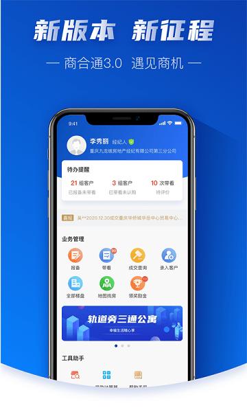 商合通客户端下载,商合通,地产app,营销app