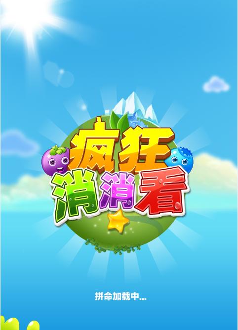 疯狂消消看手机版2017下载,疯狂消消看,消除游戏,休闲游戏