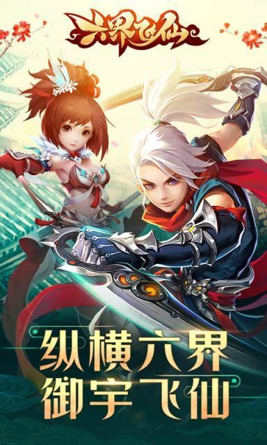 六界飞仙手机版下载,六界飞仙,仙侠手游,角色扮演