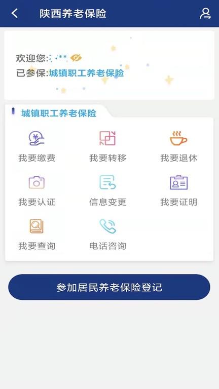 陕西养老保险app单位版2024下载,陕西app,陕西养老保险,社保app